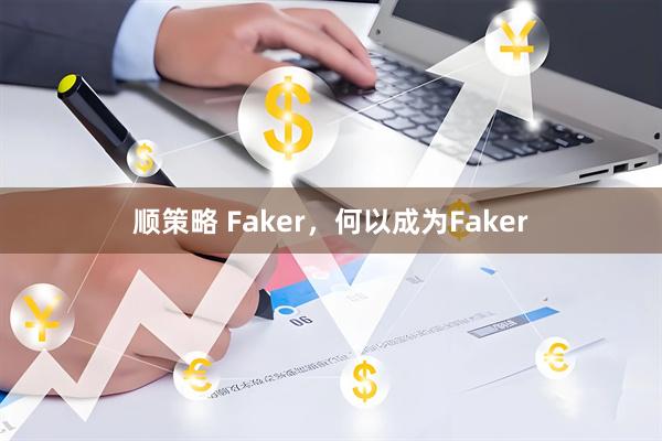 顺策略 Faker，何以成为Faker