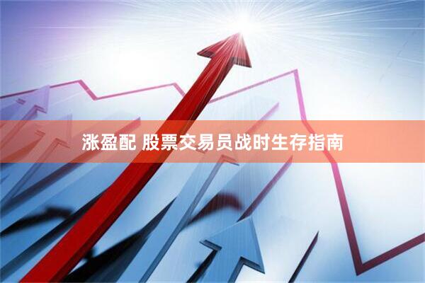 涨盈配 股票交易员战时生存指南